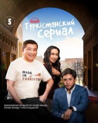 Постер к фильму Туркестанский сериал смотреть онлайн на киного