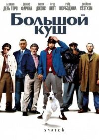 Постер к фильму Большой куш смотреть онлайн на киного