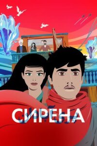 Постер к фильму Сирена смотреть онлайн на киного