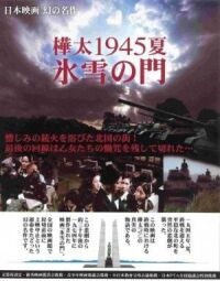 Постер к фильму Лето 1945 года на Карафуто. Врата из льда и снега смотреть онлайн на киного