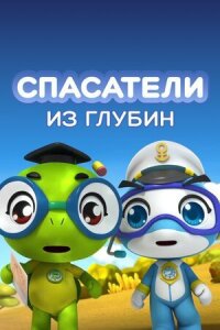 Постер к фильму Спасатели из глубин смотреть онлайн на киного