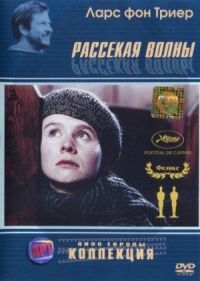 Постер к фильму Рассекая волны (1996) смотреть онлайн на киного