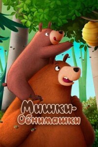 Постер к фильму Мишки-обнимашки. Фильм смотреть онлайн на киного