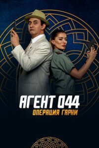 Постер к фильму Агент 044: Операция Гарни смотреть онлайн на киного