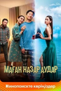 Постер к фильму Маған назар аудар смотреть онлайн на киного