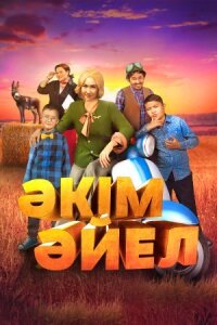 Постер к фильму Девушка-аким смотреть онлайн на киного