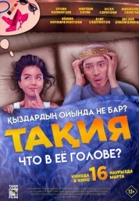 Постер к фильму Что в её голове? смотреть онлайн на киного