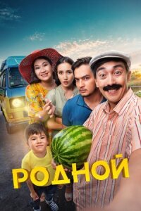 Постер к фильму Родной смотреть онлайн на киного