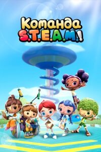 Постер к фильму Команда S.T.E.A.M.! смотреть онлайн на киного