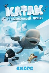 Постер к фильму Катак. Ледниковый побег смотреть онлайн на киного