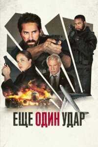 Постер к фильму Еще один удар смотреть онлайн на киного
