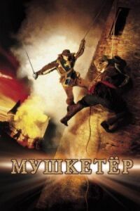 Постер к фильму Мушкетер (2001) смотреть онлайн на киного