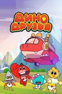 Постер к фильму Дино друзья смотреть онлайн на киного