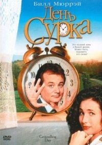 Постер к фильму День сурка смотреть онлайн на киного