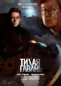 Постер к фильму Тихая гавань смотреть онлайн на киного