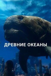 Постер к фильму Древние океаны смотреть онлайн на киного
