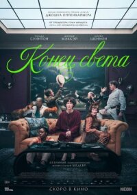Постер к фильму Конец света смотреть онлайн на киного
