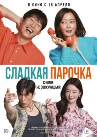 Постер к фильму Сладкая парочка смотреть онлайн на киного