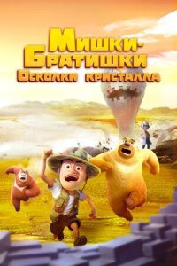 Постер к фильму Мишки-братишки. Осколки кристалла смотреть онлайн на киного
