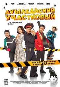Постер к фильму Ауылбайский участковый смотреть онлайн на киного