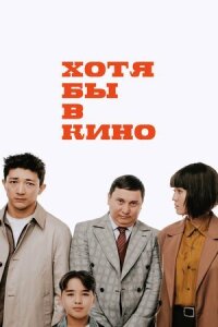 Постер к фильму Хотя бы в кино смотреть онлайн на киного