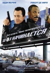 Постер к фильму Шоу начинается смотреть онлайн на киного
