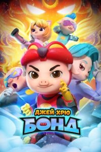Постер к фильму Джей Хрю Бонд смотреть онлайн на киного