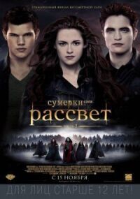 Постер к фильму Сумерки. Сага. Рассвет: Часть 2 смотреть онлайн на киного