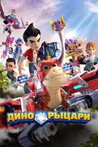 Постер к фильму Дино-рыцари смотреть онлайн на киного