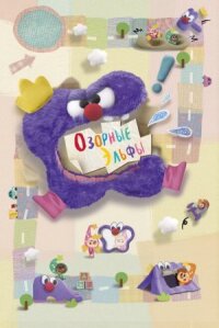 Постер к фильму Озорные эльфы смотреть онлайн на киного