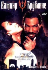 Постер к фильму Вампир в Бруклине (1994) смотреть онлайн на киного