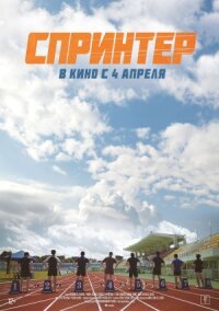 Постер к фильму Спринтер смотреть онлайн на киного