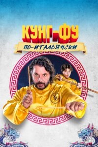 Постер к фильму Кунг-фу по-итальянски смотреть онлайн на киного