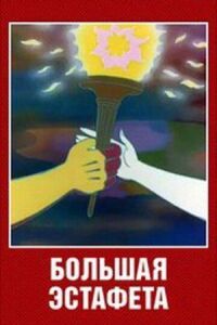 Постер к фильму Большая эстафета смотреть онлайн на киного