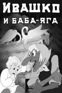 Постер к фильму Ивашко и Баба-Яга смотреть онлайн на киного