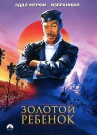 Постер к фильму Золотой ребенок смотреть онлайн на киного
