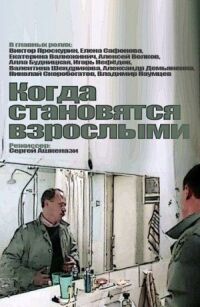 Постер к фильму Когда становятся взрослыми смотреть онлайн на киного