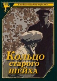 Постер к фильму Кольцо старого шейха смотреть онлайн на киного