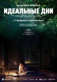 Постер к фильму Идеальные дни смотреть онлайн на киного