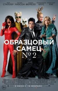 Постер к фильму Образцовый самец 2 смотреть онлайн на киного