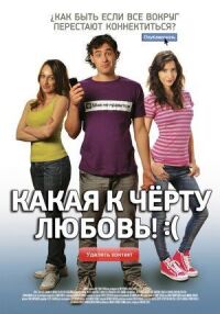 Постер к фильму Какая к черту любовь?:( смотреть онлайн на киного