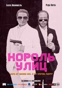 Постер к фильму Король улиц смотреть онлайн на киного