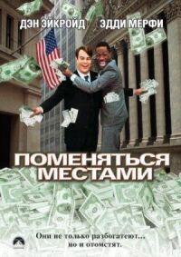 Постер к фильму Поменяться местами смотреть онлайн на киного