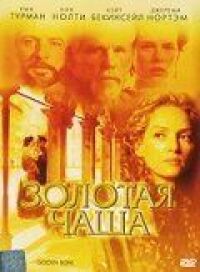 Постер к фильму Золотая чаша (2000) смотреть онлайн на киного