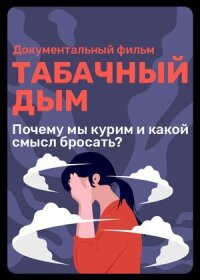 Постер к фильму Табачный дым смотреть онлайн на киного