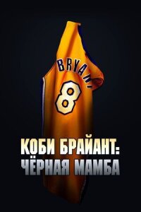 Постер к фильму Коби Брайант: Черная Мамба смотреть онлайн на киного