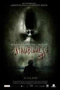 Постер к фильму Затаившиеся 3D (2011) смотреть онлайн на киного