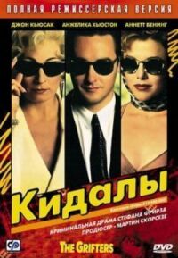 Постер к фильму Кидалы (1990) смотреть онлайн на киного