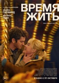 Постер к фильму Время жить смотреть онлайн на киного
