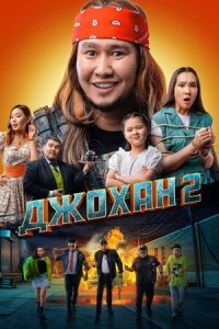 Постер к фильму Джохан 2 смотреть онлайн на киного